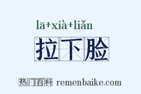 拉下脸是什么意思的图片